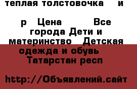 теплая толстовочка 80 и 92р › Цена ­ 300 - Все города Дети и материнство » Детская одежда и обувь   . Татарстан респ.